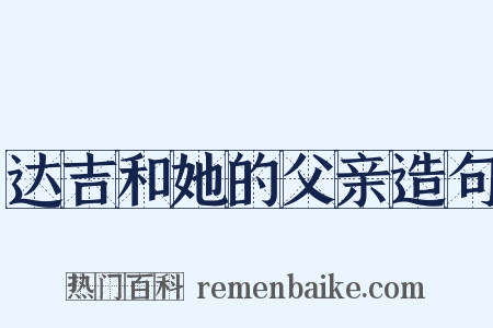 达吉和她的父亲造句是什么意思的图片
